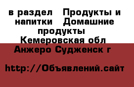  в раздел : Продукты и напитки » Домашние продукты . Кемеровская обл.,Анжеро-Судженск г.